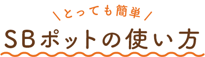 とっても簡単 スタンディングブーケポットの使い方