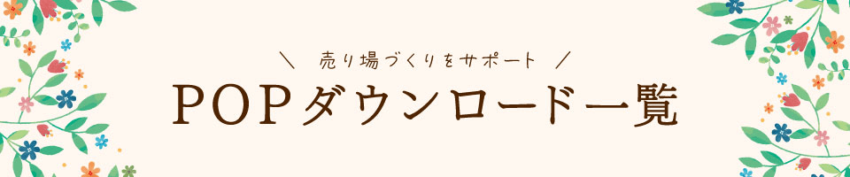 �����Â�����T�|�[�g�@POP�_�E�����[�h�ꗗ